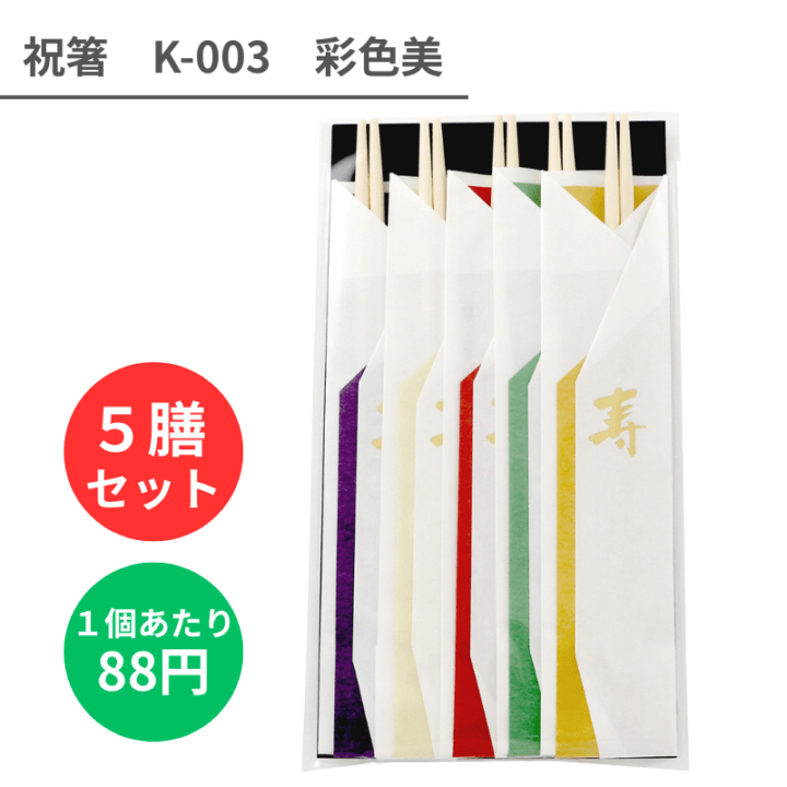 祝箸　201膳 祝箸