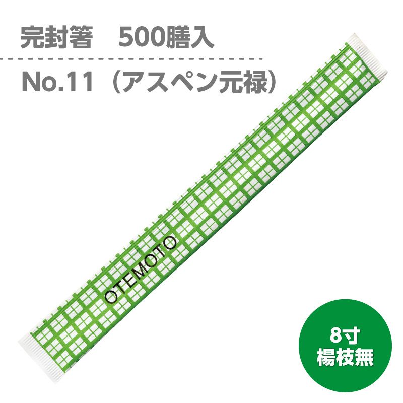 完封箸 No.11 OTMOTO 緑格子 アスペン元禄8寸 500膳入（楊枝なし）｜個