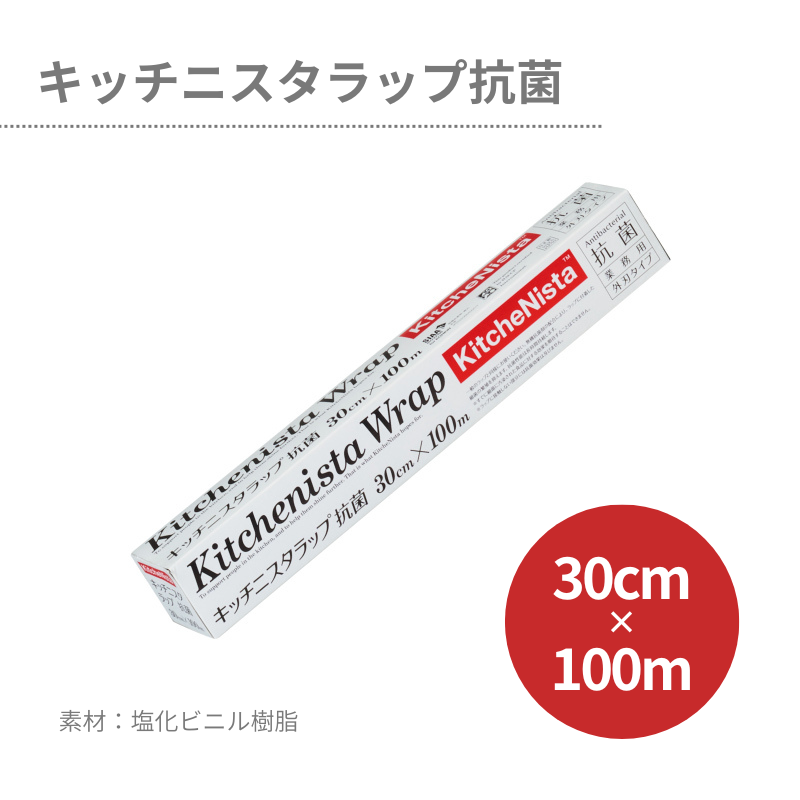 キッチニスタラップ 抗菌 30cm×100m - DAIKOKU ONLINE SHOP