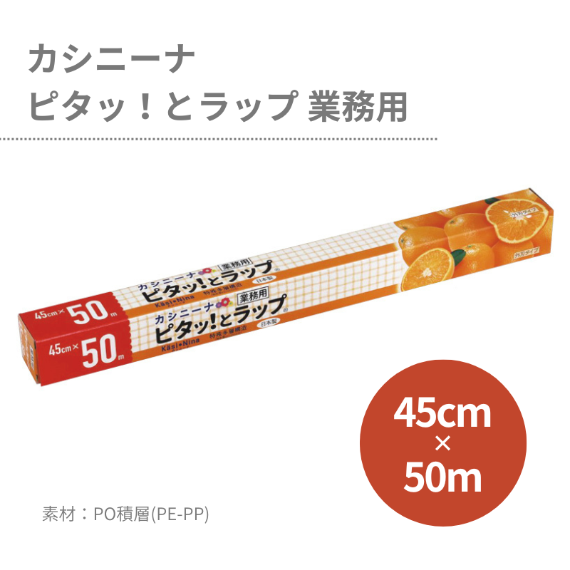 カシニーナ ピタッ！とラップ 業務用 45cm×50m - DAIKOKU ONLINE SHOP