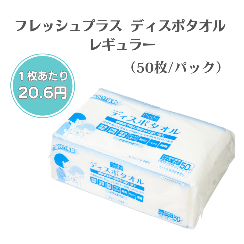 フレッシュプラス ディスポタオル レギュラー（50枚/パック