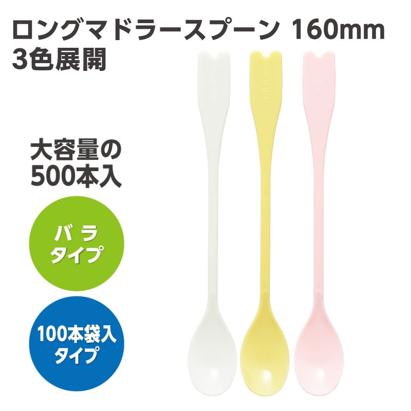 ロングマドラースプーン 160mm バラ/100本入 白・黄・ピンク・青・緑