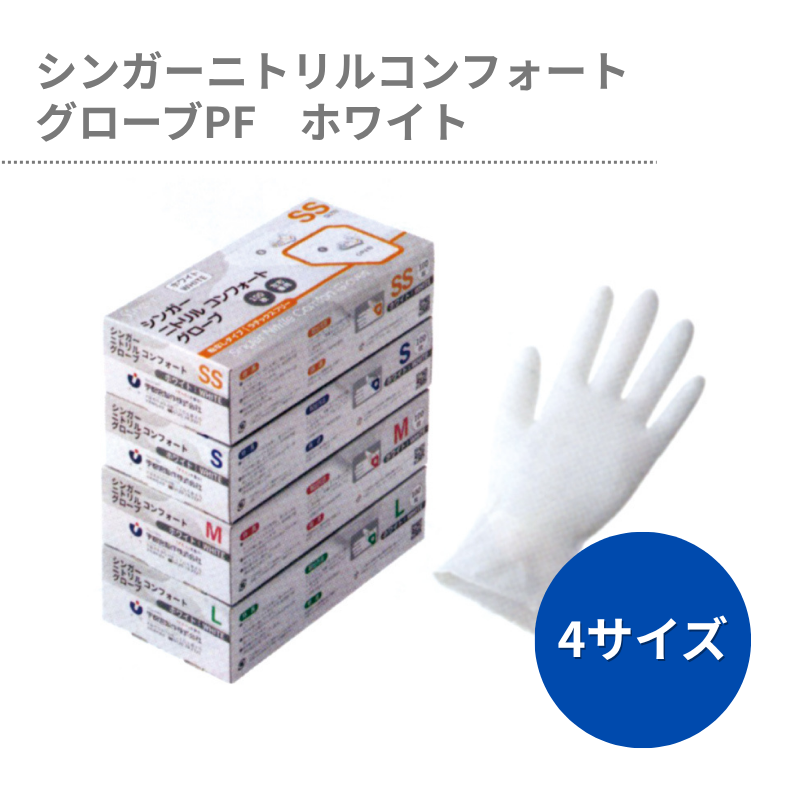 シンガーニトリルコンフォートグローブPF ホワイト - DAIKOKU ONLINE SHOP