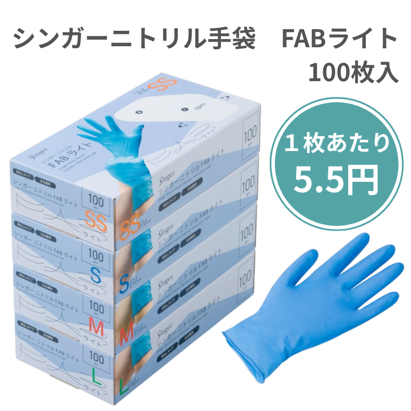 シンガーニトリル手袋 FAB 100枚入 - DAIKOKU ONLINE SHOP