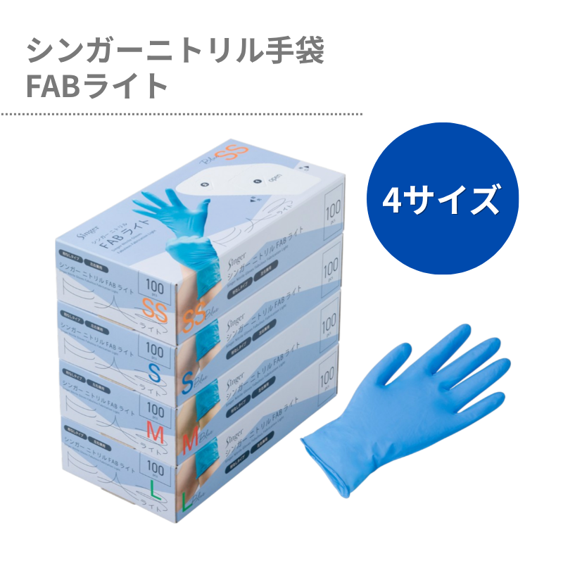 シンガーニトリル手袋 FAB 100枚入 - DAIKOKU ONLINE SHOP
