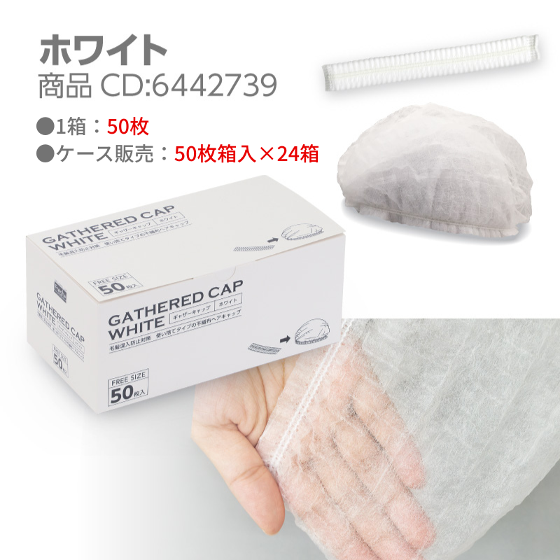 フレッシュプラス ギャザーキャップ 50枚/箱 - DAIKOKU ONLINE SHOP