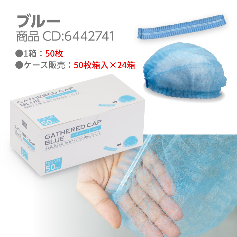 フレッシュプラス ギャザーキャップ 50枚/箱 - DAIKOKU ONLINE SHOP