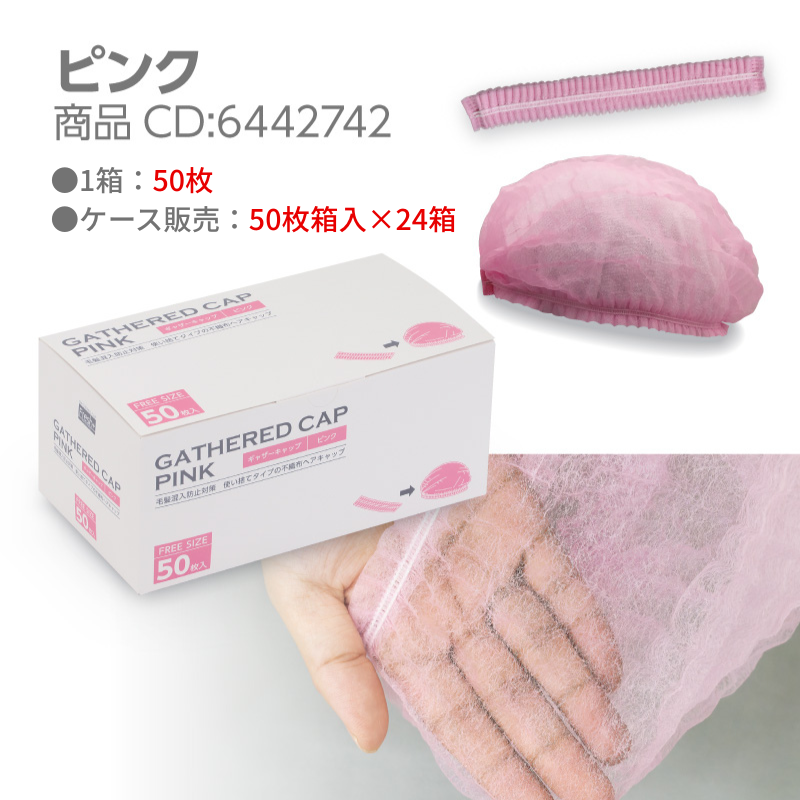 フレッシュプラス ギャザーキャップ 50枚/箱 - DAIKOKU ONLINE SHOP