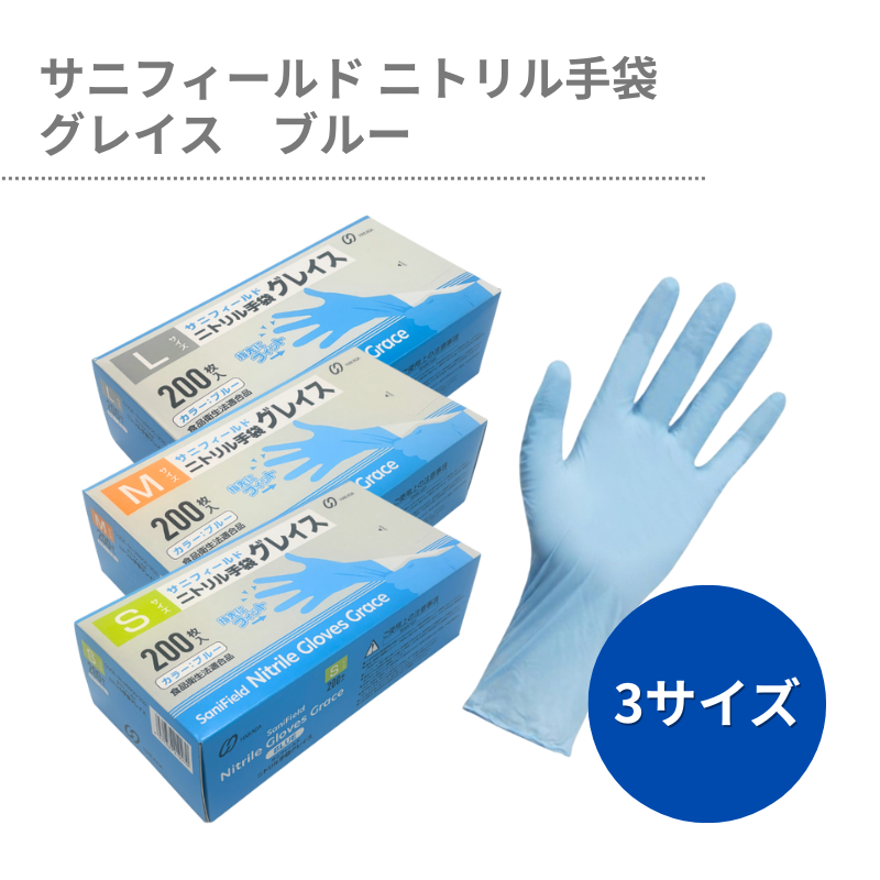 数量限定】サニフィールド ニトリル手袋 グレイス ブルー 200枚/箱
