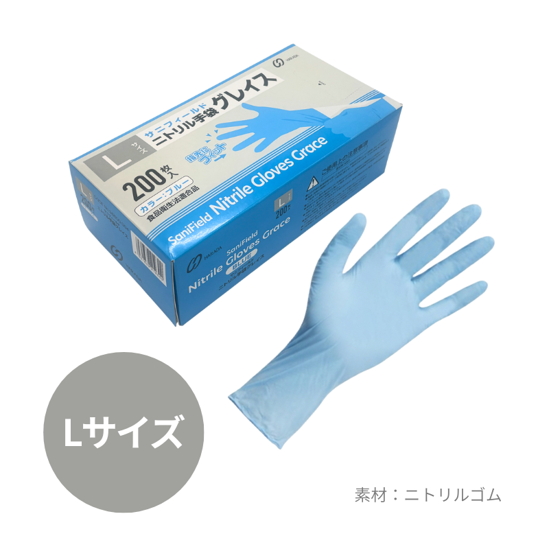 数量限定】サニフィールド ニトリル手袋 グレイス ブルー 200枚/箱