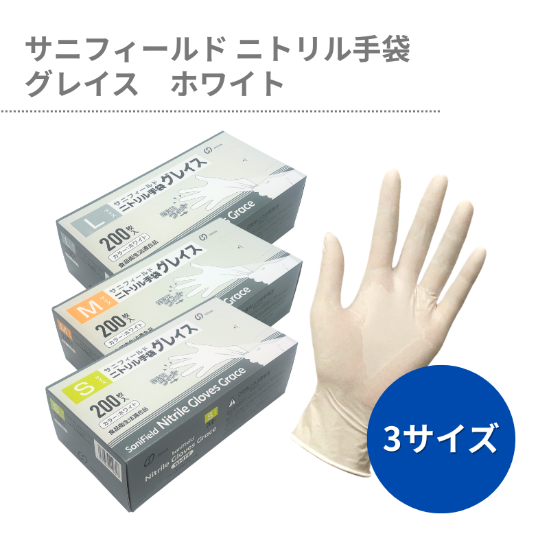 数量限定】サニフィールド ニトリル手袋 グレイス ホワイト 200枚/箱