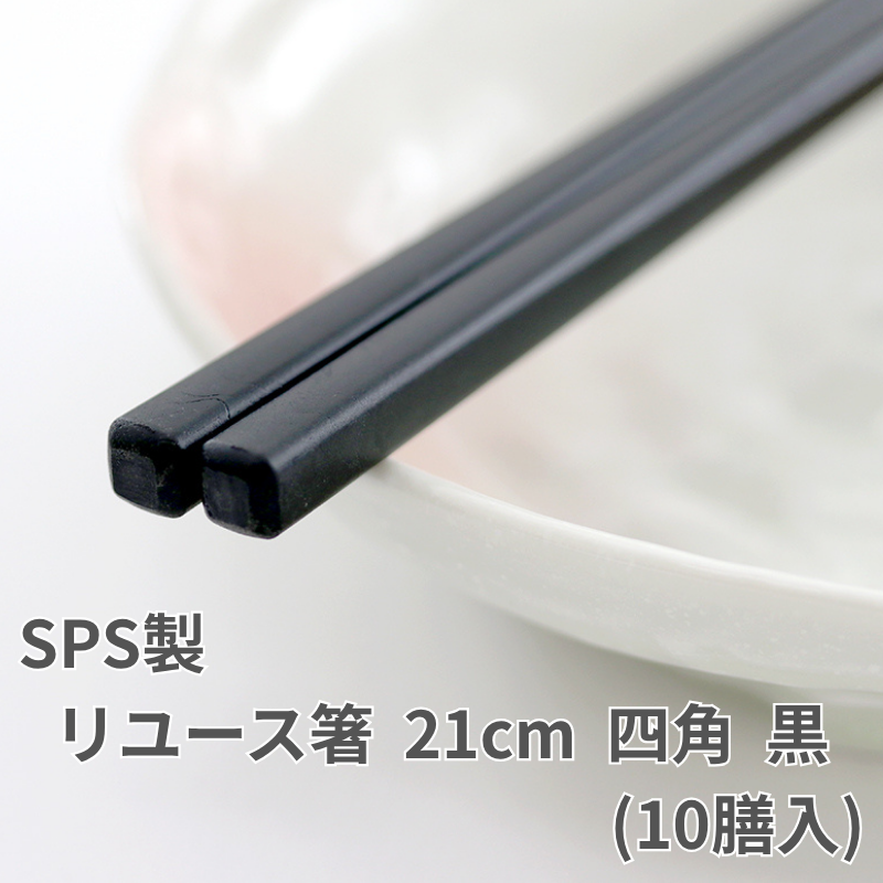 おはし　未使用 SPS製リユース箸 洗い箸 四角 黒 21cm 1パック(10膳) 業務用