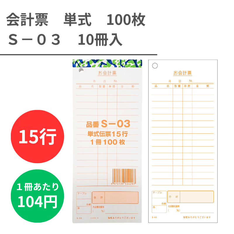 S-03 会計票 単式 10冊 - DAIKOKU ONLINE SHOP