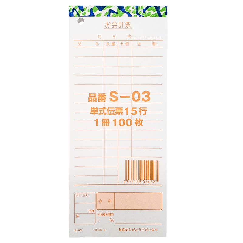 S-03 会計票 単式 10冊 - DAIKOKU ONLINE SHOP