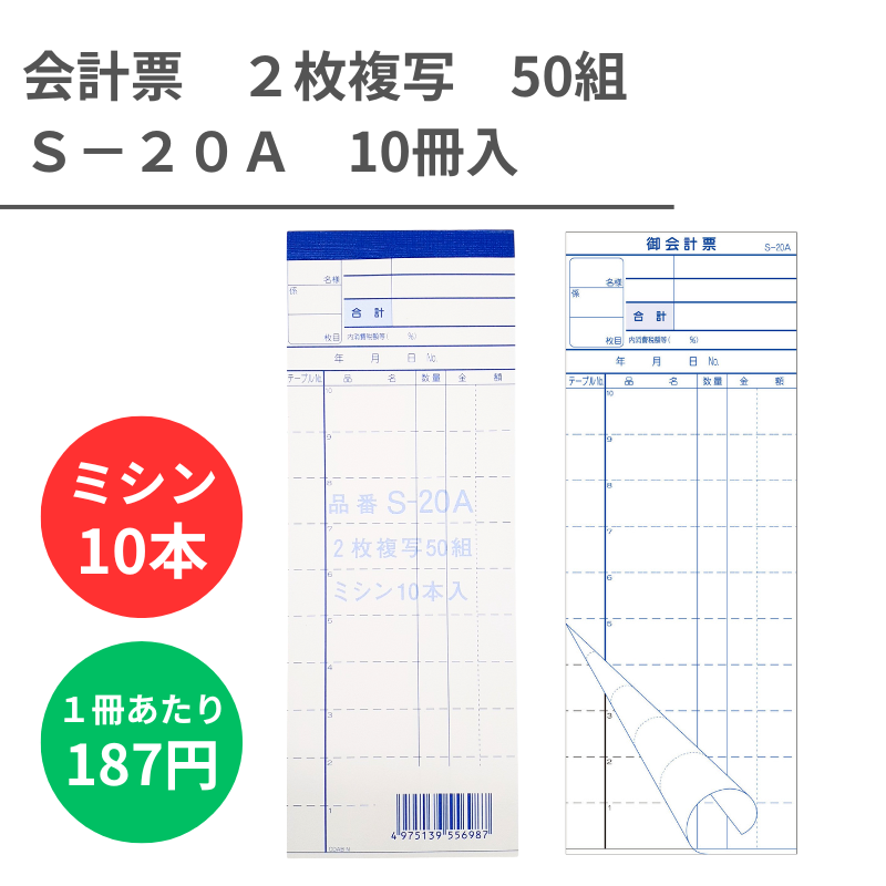 S-20A 会計票 2枚複写 10冊 - DAIKOKU ONLINE SHOP