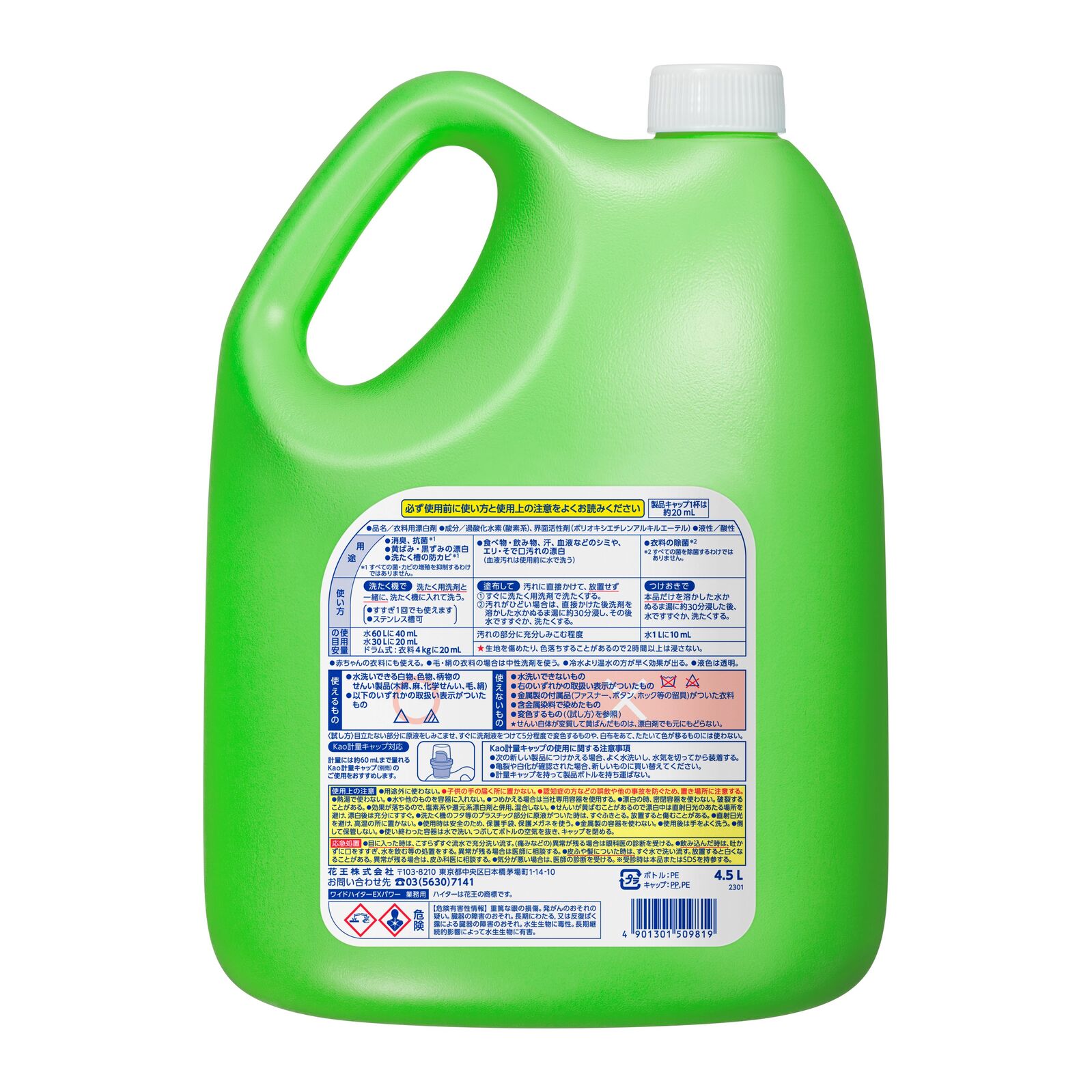 花王 ワイドハイター EXパワー 液体タイプ 4.5L 衣料用漂白剤