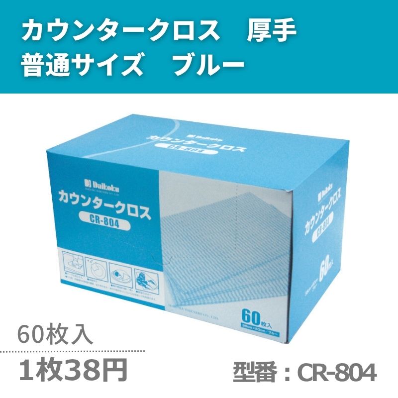 カウンタークロス CR-804 - DAIKOKU ONLINE SHOP