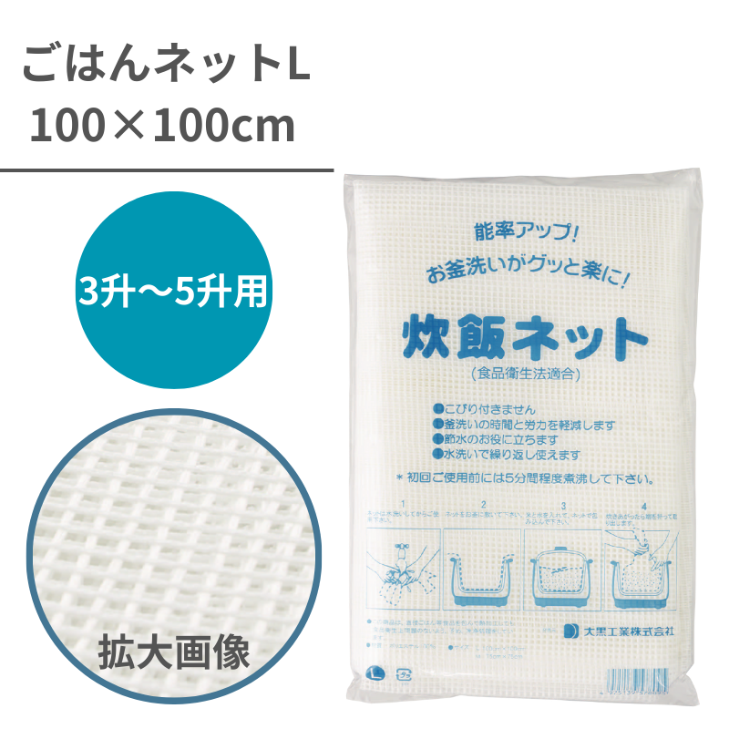 炊飯ネット、ライスネット L 100×100cm - DAIKOKU ONLINE SHOP