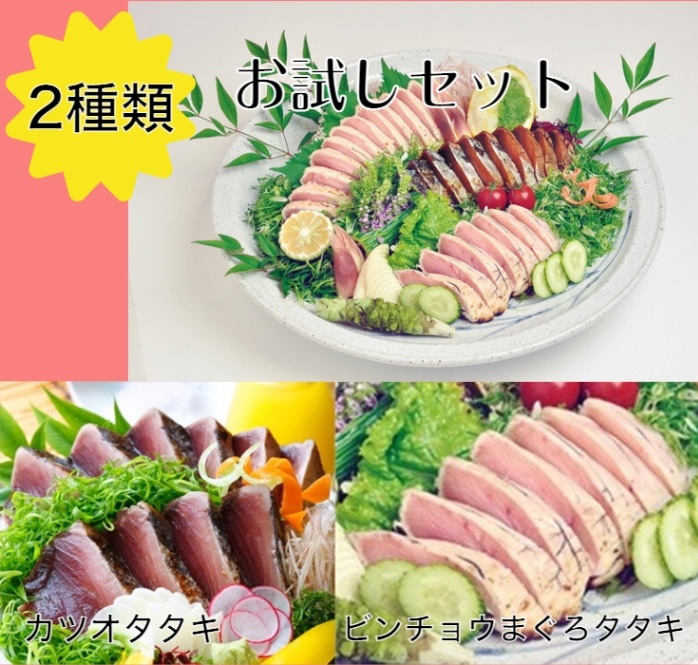 お試し2種　鰹とびん長鮪の藁焼きタタキ