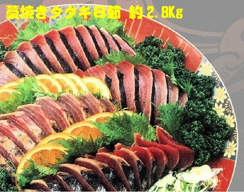 高知特産！鰹タタキ2800g 8節（タレ8本）