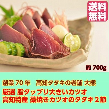 高知特産！鰹塩タタキ700g 2節