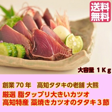 高知特産！鰹塩タタキ１Kg 3節