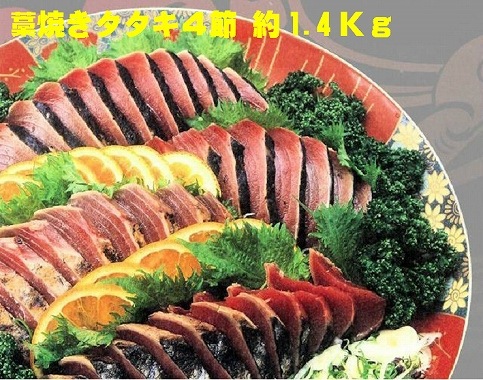 高知特産！鰹塩タタキ1400g 4節