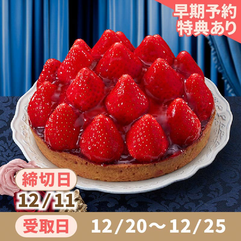 早期予約特典】<br>ベストスイーツセレクション<br>苺のタルト5