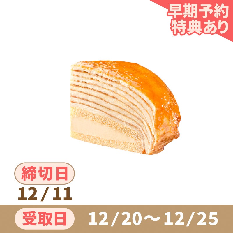 クリスマス ミルクレープ5号 | クリスマス2026 | デイリーヤマザキ