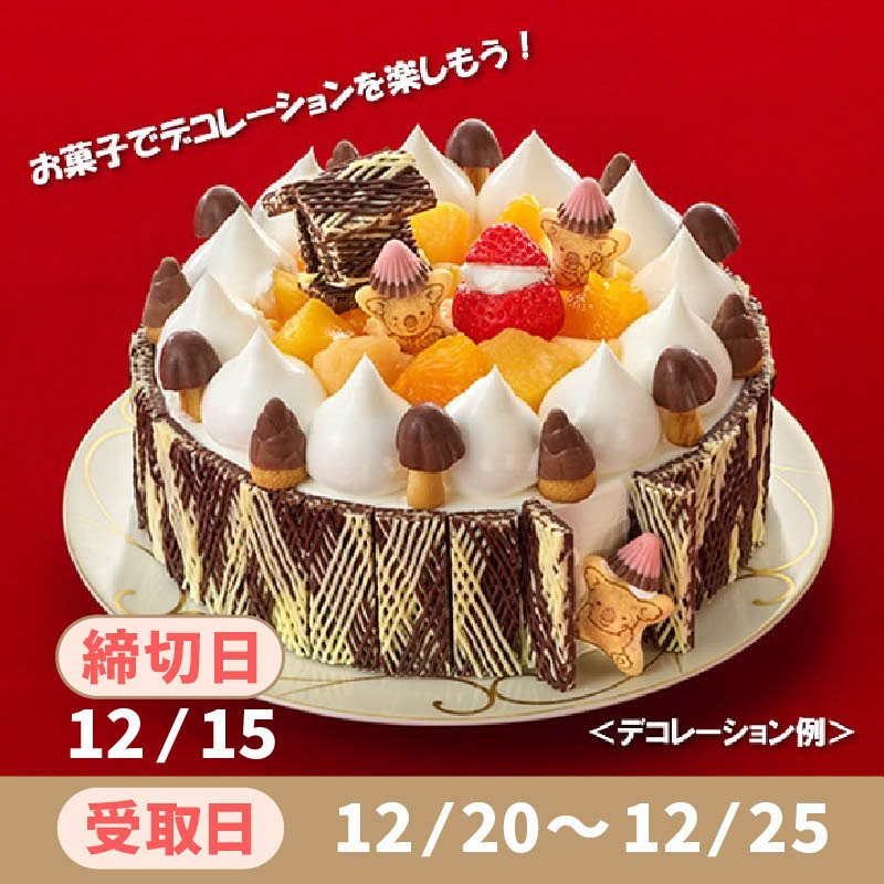 通常予約】 おうちで飾ろう！クリスマスケーキ5号 | クリスマス2025