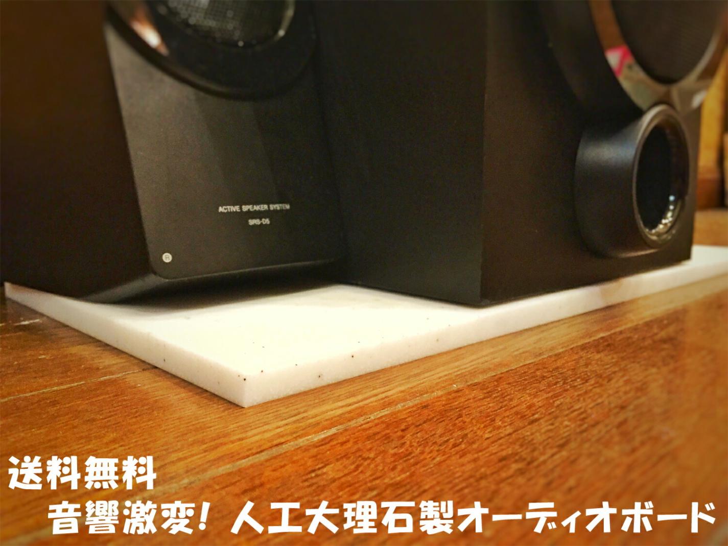 【お徳用】人工大理石製オーディオボード　白系２色　0.9cm厚　長辺30.1～35cm スピーカーボード