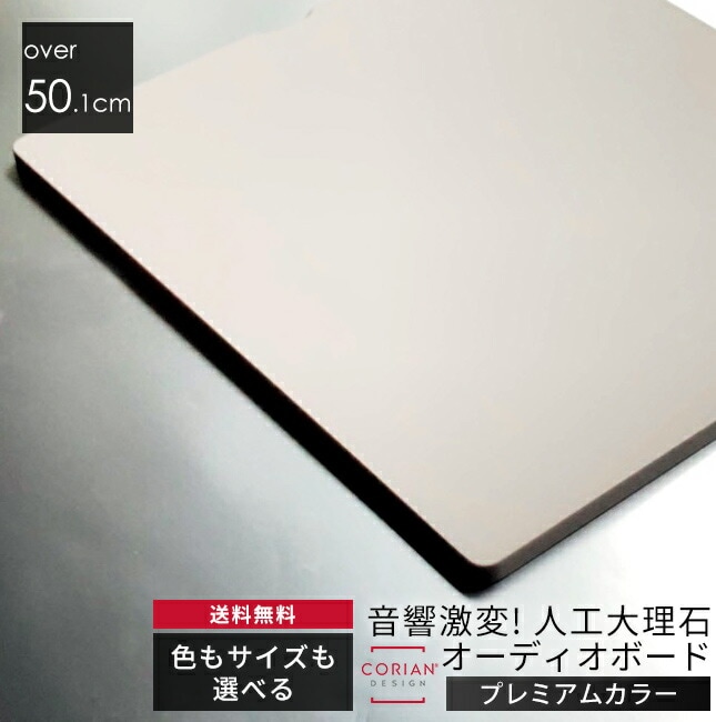 プレミアムカラー　色とサイズも選べる！コーリアン製オーディオボード　長辺50.1cm～60cm 人工大理石 スピーカーボード