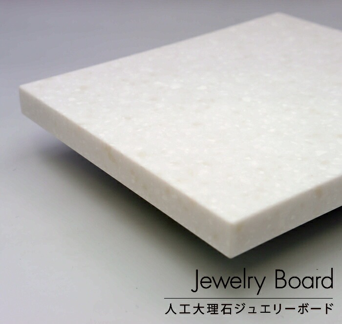ジュエリーボード　長辺25.1～30cm【人工大理石】<br><br>アクセサリー ネックレス　ペンダント 指輪　リング　ディスプレイ　スタンド　撮影用 展示用　撮影台