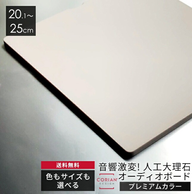 プレミアムカラー　色とサイズも選べる！コーリアン製オーディオボード　長辺20.1～25cm　人工大理石 スピーカーボード