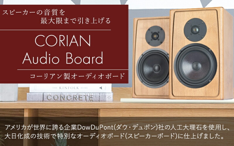 プレミアムカラー 色とサイズも選べる!コーリアン製オーディオボード 長辺35.1~40cm 人工大理石 スピーカーボード