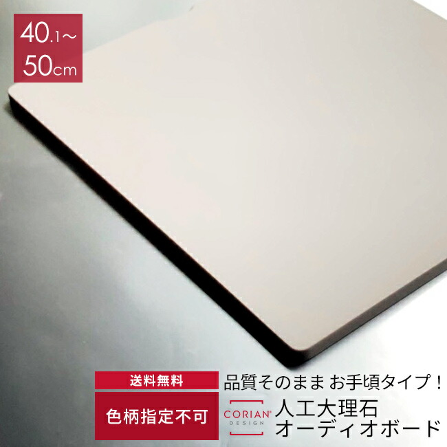 色柄不問 人工大理石製オーディオボード 40.1cm～50cm コーリアンボード　スピーカーボード