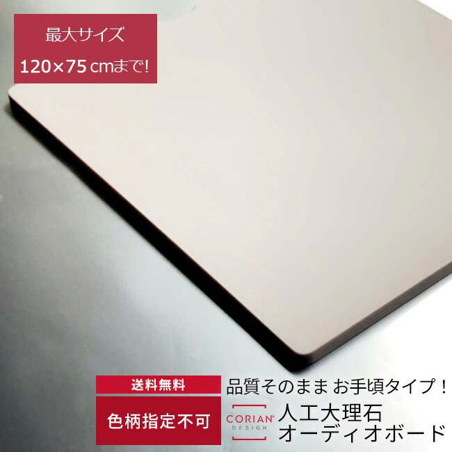 色柄不問 人工大理石製オーディオボード 120cm×75cm以内 コーリアンボード スピーカーボード