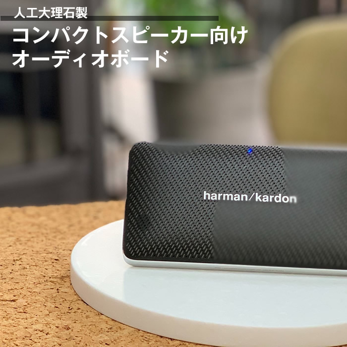人工大理石製 音質改善ボード【Sサイズ】オーディオボード スピーカー 