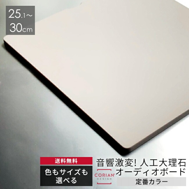 定番カラー 色とサイズも選べる！コーリアン製オーディオボード 長辺
