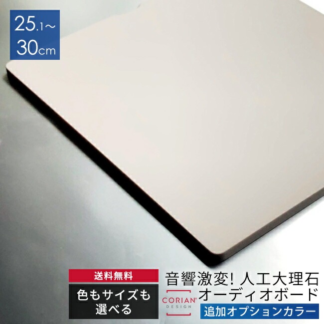 追加オプションカラー　色とサイズも選べる！コーリアン製オーディオボード　長辺25.1～30cm【人工大理石】 スピーカーボード