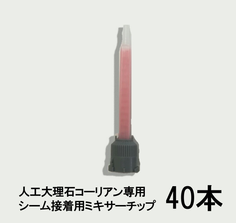 人工大理石コーリアン専用シーム接着剤用ミキサーチップ　40本セット