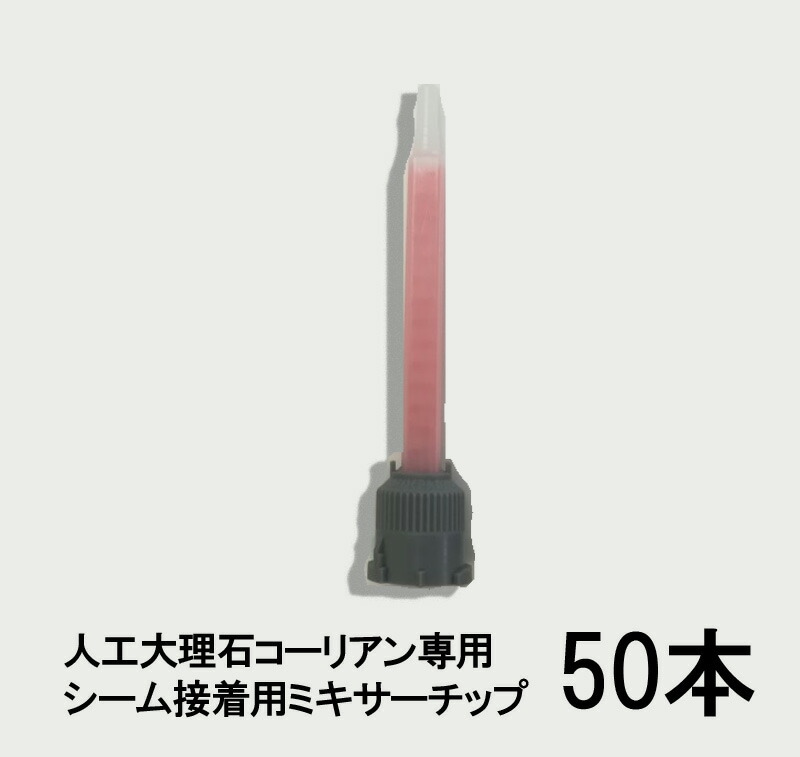 人工大理石コーリアン専用シーム接着剤用ミキサーチップ　50本