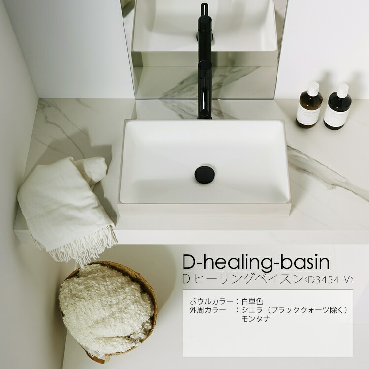 シエラ・モンタナ D healing basin（D3454-V）Dヒーリングベイスン 　排水金具付き【DKオリジナルシンク】