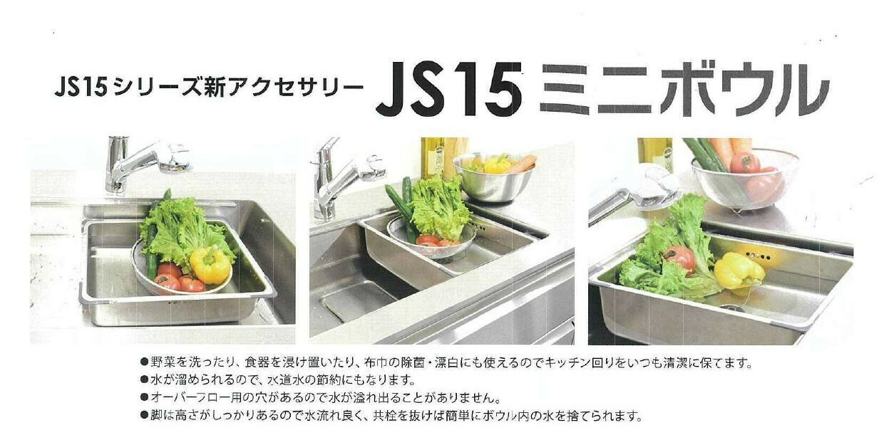シゲル工業 JSシンク用ミニボウル shigeru