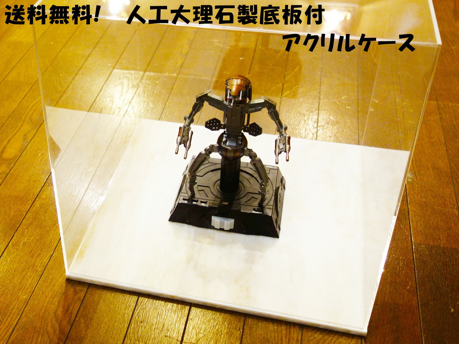 アクリルケース（人工大理石土台付き） Sサイズ　Mサイズ　底面10～30cm角×高さ～50cm の範囲でサイズ自由！【フィギュアケース】