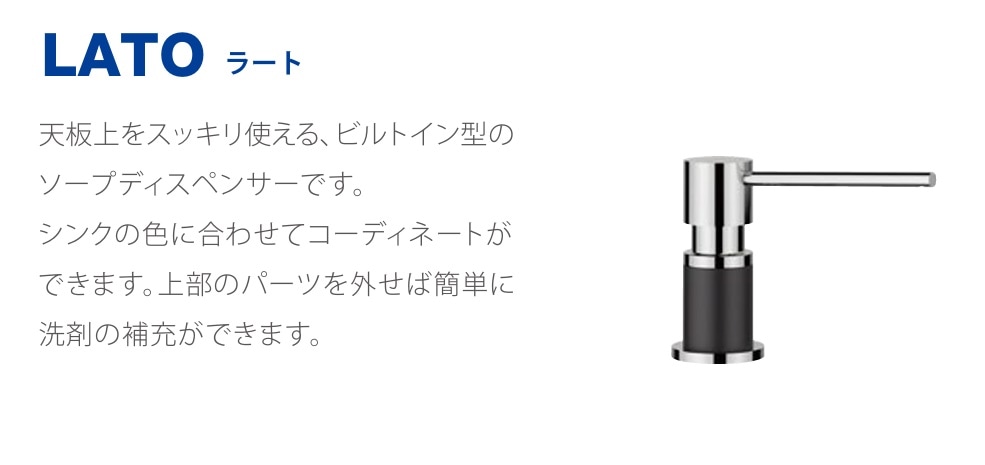 BLANCO ビルトインソープディスペンサー LATO(ラート)
