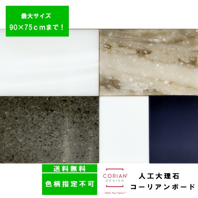 色柄不問 使い方様々　人工大理石製コーリアンボード 90cm×75cm以内