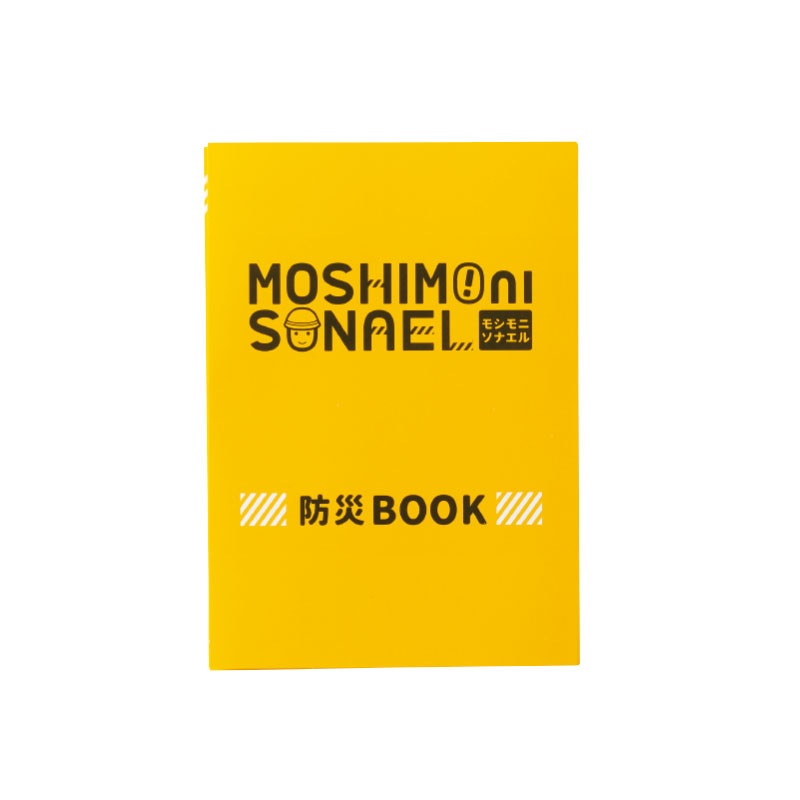 モシモニソナエル 必携7点セット 300個～【名入れ商品】
