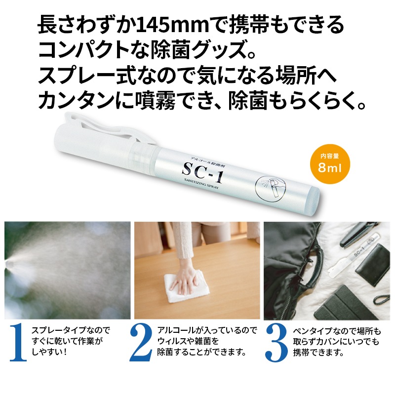アルコール除菌剤　SC-1（8ml）　100本セット