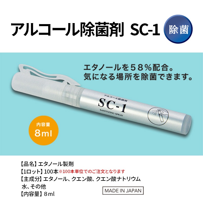 アルコール除菌剤　SC-1（8ml）　100本セット